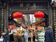 门面-捞沙巷