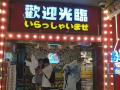 -天天玩X秋葉原日系动漫游戏中心