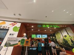 -混果汁(福田领展中心城店)