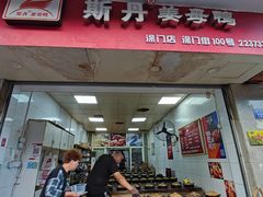 门面-斯丹姜母鸭·古法干香(涂门街总店)