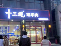 门面-十三棍烩羊肉(紫薇城店)