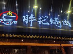 门面-胖记烤肉(江汉路店)