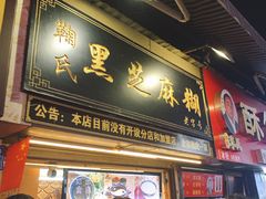 -鞠氏黑芝麻糊(水塔店)
