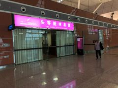-桃仙机场头等舱休息室