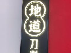 -初晋·山西地道刀削面.晋北莜面香(星耀城店)