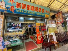 -华哥新鲜猪精品美食