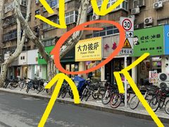 -大力披萨(健康路店)