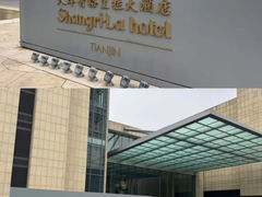 -天津香格里拉大酒店