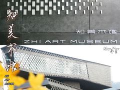 -知美术馆