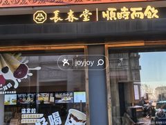 -长春堂顺时而饮(前门店)