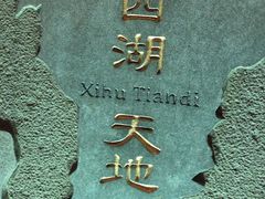 -西湖天地