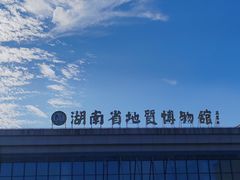 -湖南省地质博物馆