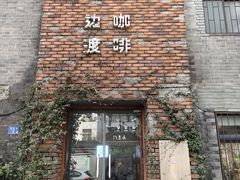 门面-边渡咖啡烘焙店(昙华林店)