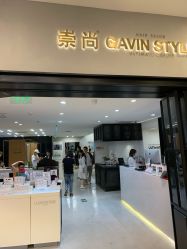 -崇尚GAVIN STYLE