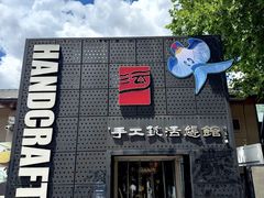 -手工艺活态馆