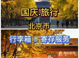 北京旅行.为首都北京旅游点赞.北京行李寄存