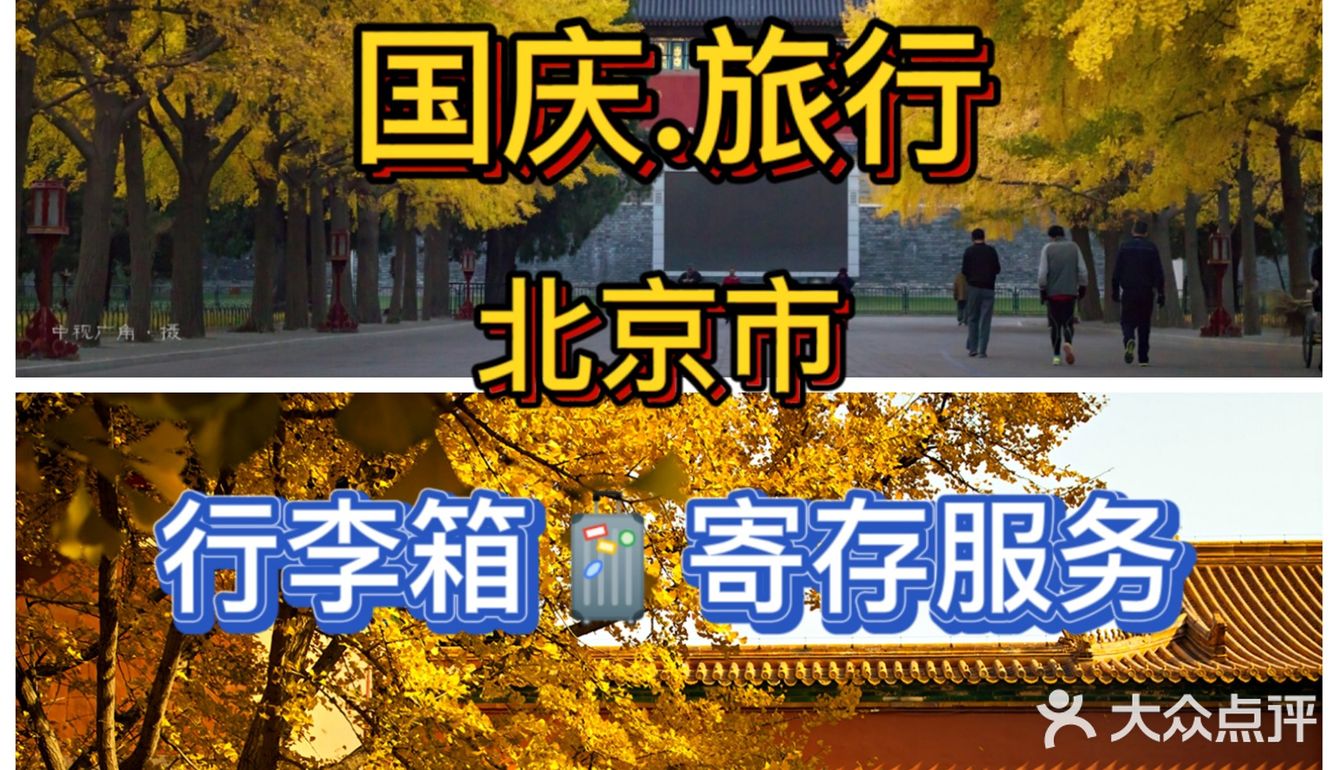 北京旅行.为首都北京旅游点赞.北京行李寄存