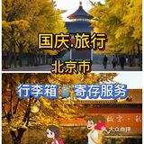 北京旅行.为首都北京旅游点赞.北京行李寄存