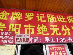 -金牌罗记肠旺面(蔡家街店)