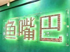 -老街鱼嘴巴(坡子街老店)