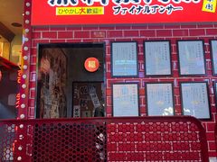 -肉问屋·元气一番烧肉(北京总店)