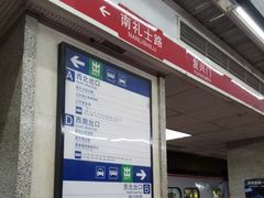 -南礼士路(地铁站)