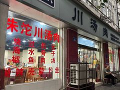 -卢六川汤肉(南方花园店)