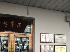 -玉华台饭庄(裕中西里小区店)