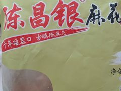 原味的麻花-陈昌银麻花(磁器口3号店)