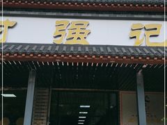 门面-强记鱼粥(南村店)