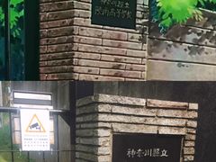 -灌篮高手动画打卡地