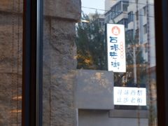 -西塔老太太泥炉烤肉(沈阳店)