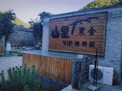 -北京山里寒舍度假酒店