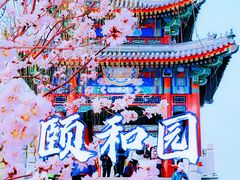 -颐和园
