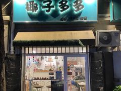 -椰子多多清补凉甜品店(河北路店)