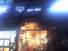 门面-常樂屋·常德米粉(青年路店)