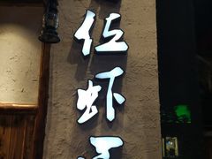 门面-有位虾匠·手工土菜小馆(市北店)