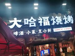 -大哈福烧烤·海鲜·家常菜(延安三路店)