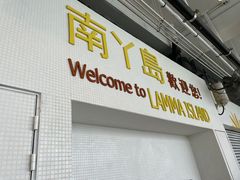 -南丫岛