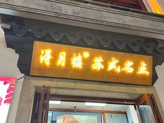 -得月楼·省级非遗·传统苏帮菜(观前店)