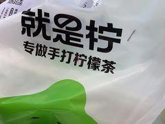 -Yes Lemon就是柠·手打柠檬茶(油坊桥店)