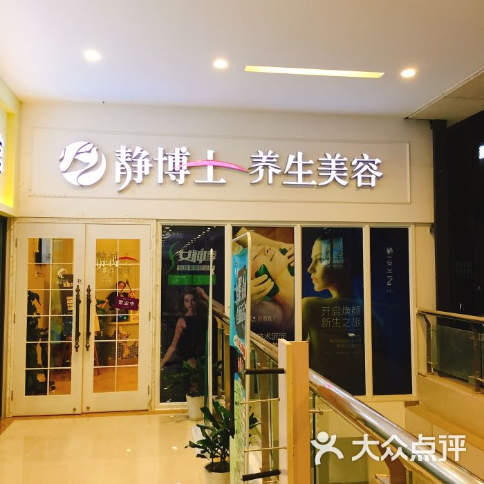 静博士养生美容连锁(下沙龙湖店)的点评