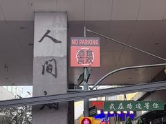 -路边羊烧烤酒场(宝带路店)