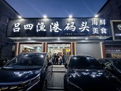 -吕四渔港码头海鲜餐厅