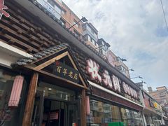 -状元阁烧烤(新华路总店)