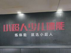 -赫石少儿体能馆(奥森店)