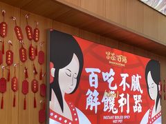 -冒菜西施·非遗冒菜(总店)