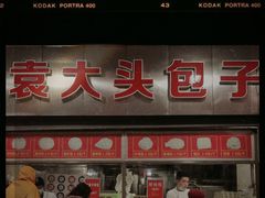 门面-袁大头包子(光华路店)