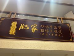 -肥家大排档(天河体育西店)