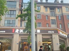 -郭记老汉口热干面